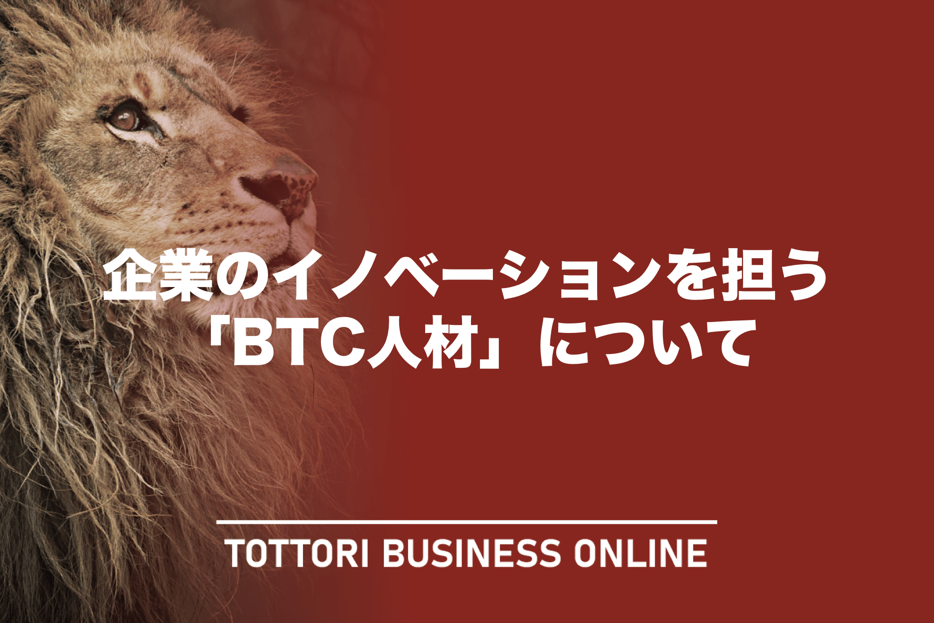 企業のイノベーションを担う「BTC人材」について | TOTTORI BUSINESS ONLINE
