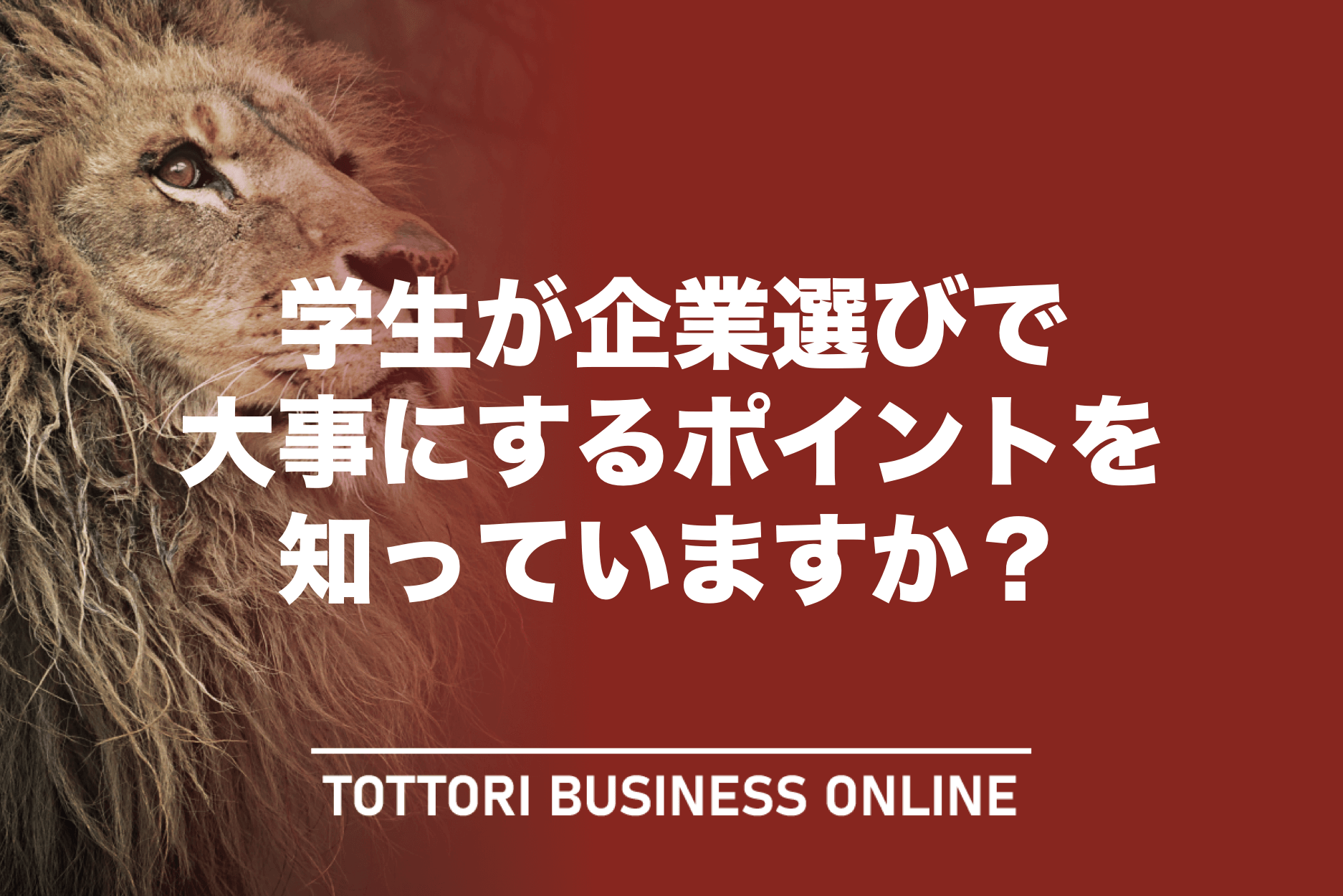 学生が企業選びで大事にするポイントを知っていますか Tottori Business Online