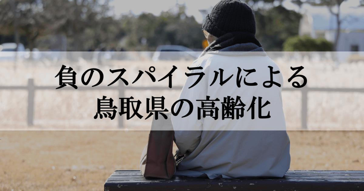 負のスパイラルによる鳥取県の高齢化 Tottori Business Online