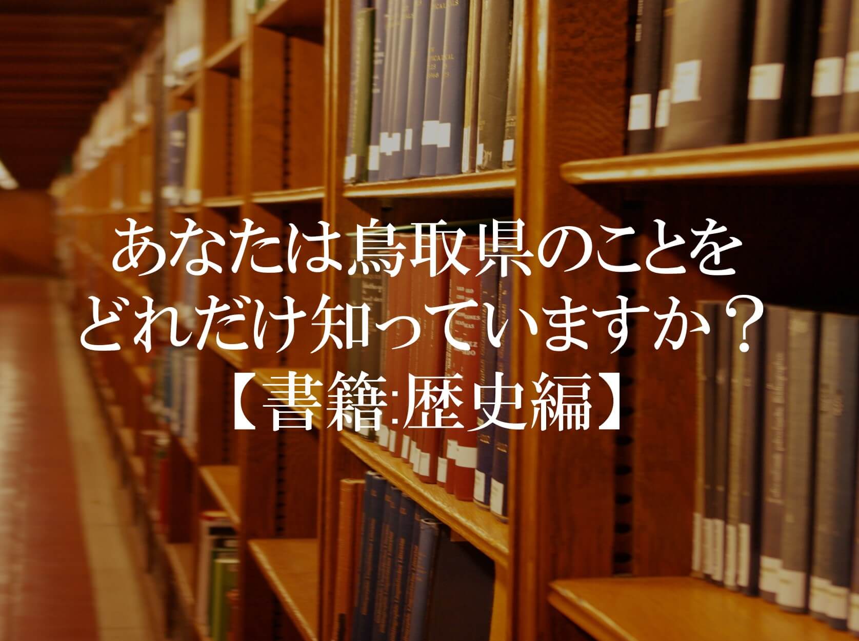 あなたは鳥取県のことをどれだけ知っていますか?【書籍(歴史)編】 | TOTTORI BUSINESS ONLINE