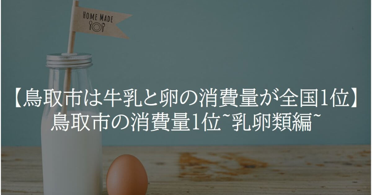 【鳥取市は牛乳と卵の消費量が全国1位】鳥取市の消費量1位~乳卵類編~