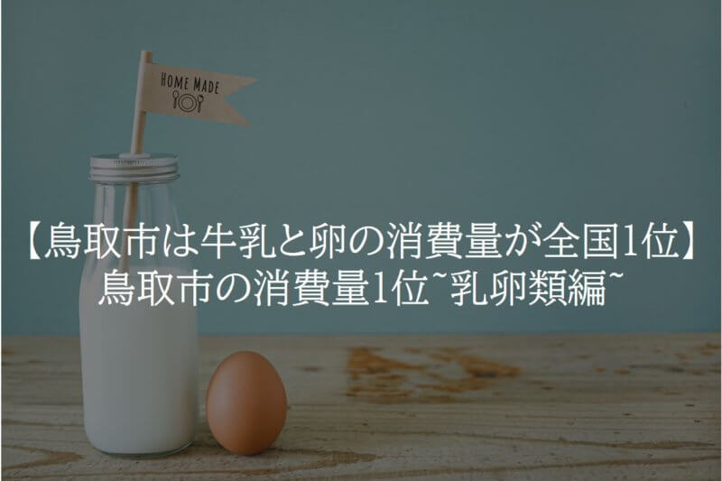 【鳥取市は牛乳と卵の消費量が全国1位】鳥取市の消費量1位~乳卵類編~