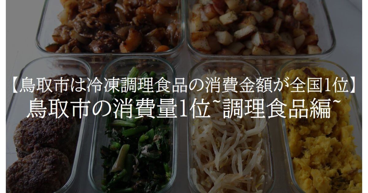 【鳥取市は冷凍調理食品の消費金額が全国1位】鳥取市の消費量1位~調理食品編~